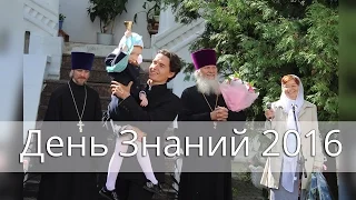 День Знаний 2016. Гимназия им. митр. Платона (Левшина)