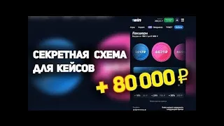 ОТКРЫЛ КЕЙСЫ НА 1WIN ТАКТИКА НА КЕЙСЫ 1WIN 2022