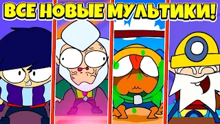 ВСЕ НОВЫЕ МУЛЬТИКИ ПРО ЭДГАРА и БАЙРОНА! BRAWL STARS