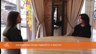 Криворожанка Ася Ярмолюк готується до наступного етапу телешоу «Х-фактор»