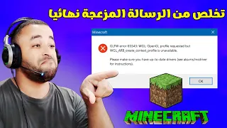 حل مشكلة GLFW Error 65542 WGL في لعبة ماين كرافت | FIX OpenGL Error 65543 in Minecraft