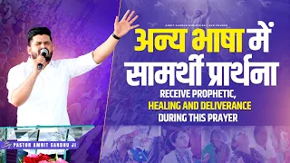 अन्य भाषा में सामर्थी प्रार्थना || RECEIVE PROPHETIC, HEALING AND DELIVERANCE DURING THIS PRAYER