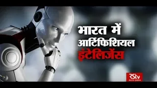 RSTV Vishesh – May 8, 2018: Artificial Intelligence - AI in India  | भारत में आर्टिफिशियल इंटेलिजेंस