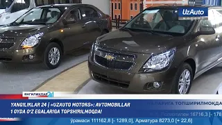 Yangiliklar 24 | «UzAuto Motors»: avtomobillar 1 oyda o‘z egalariga topshirilmoqda!