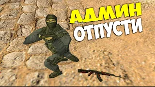 Наказал АДМИНА который Вернулся на ПРОЕКТ! CS 1.6