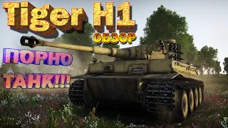 Tiger H1 обзор War Thunder // ПОРНО ТАНК и МИСТЕР ФЮРЕР 1942