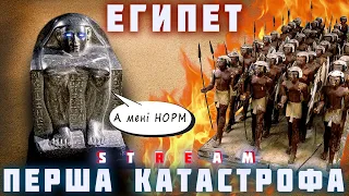 ДАВНІЙ ЄГИПЕТ. Перший перехідний період: катастрофа, яка змінила все. Майже...