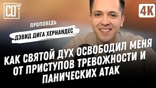 Как Святой Дух освободил меня от приступов тревожности и панических атак | Дэвид Дига Хернандес