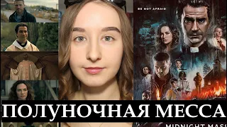 Разбор Сериала "ПОЛУНОЧНАЯ МЕССА" (Midnight Mass) | Плюсы и минусы