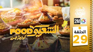 برامج رمضان : الشعبي FOOD - الحلقة 29