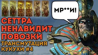 СЕТТРА НЕНАВИДИТ ПОВОЗКИ | Трансмутация кукухи #4 | Каст по Total War: Warhammer 2