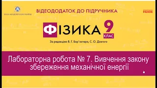 Урок фізики. 9 клас. Лабораторна робота №7 "Вивчення закону збереження механічної енергії"