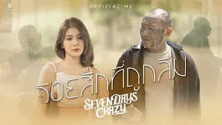 【OFFICIAL MV】รอยสักที่ถูกลืม - 7DAYS CRAZY