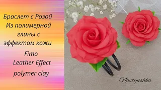 #мастеркласс #polymerclay БРАСЛЕТ С РОЗОЙ ПОЛИМЕРНАЯ ГЛИНА С ЭФФЕКТОМ КОЖИ