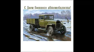 Поздравляю с днём военного автомобилиста!!!