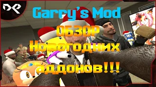 Garry’s Mod ▶ ОБЗОР ▶ Новогодних аддонов!!!
