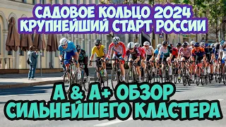 САДОВОЕ КОЛЬЦО 2024 (КЛАСТЕР А/А+): ДЕБЮТ НА ГОНКАХ ОТ CYCLINGRACE