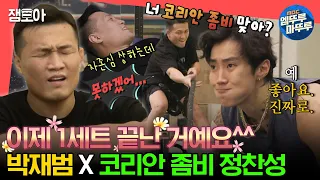 [#전참시] 지쳤나요? 네. 고강도 PT 앞에 무너진 코리안 좀비 정찬성과 박재범🏋️‍♂️🥊ㅣ#박재범 #정찬성 MBC231125방송