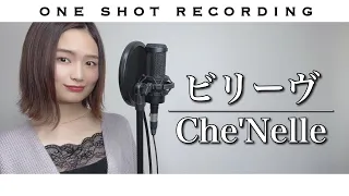 【一発録りで歌ってみた】ビリーヴ / Che'Nelle cover by 髙野瑠菜