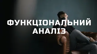 Функціональний аналіз