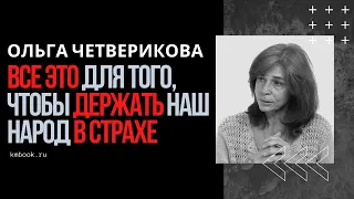 Ольга Четверикова о невозможности дистанционного образования и возврате к традиционной школе