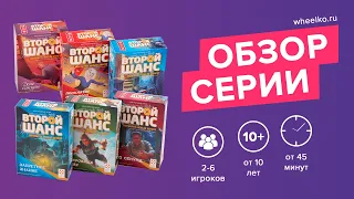 Настольная игра "Второй шанс" - краткий обзор от магазина Wheelko