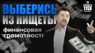 ФИНАНСОВАЯ ГРАМОТНОСТЬ от МИЛЛИАРДЕРА Маргулана Сейсембаева! ВЫБЕРИСЬ ИЗ НИЩЕТЫ | Сильная МОТИВАЦИЯ