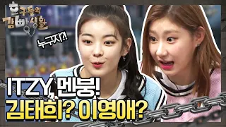 [선공개] ITZY(있지) 멘붕! 김태희? 이영애? 누구야 대체!!!! | 놀라운 토요일 1부 - 호구들의 감빵생활 tvNmafia 190810 EP.22