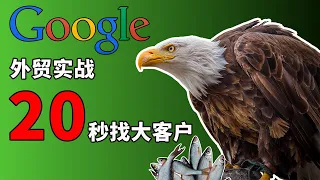 复制这个公式，20秒找出区域大客户，原来google可以这样用 | 谷歌找客户 | 外贸 |