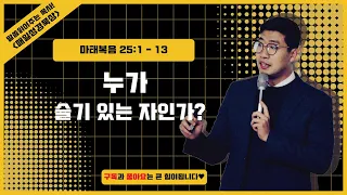 매일성경[마태복음 25장 1-13절] / 매일성경묵상 / 메시지성경 / 김기웅목사