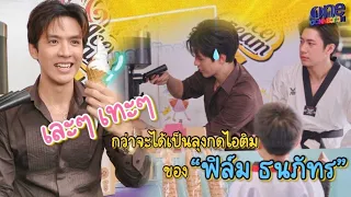 กว่าจะเป็น "ลุง" แจกไอศกรีม "ฟิล์ม ธนภัทร" จะทำยังไงบ้าง? I Laws of Attraction Behind the Scene