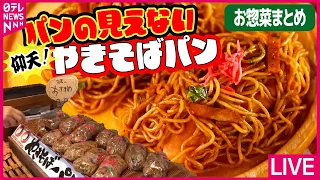 【お惣菜まとめ】仰天!パンが見えない焼きそばパン/とろーり半熟卵の”日本一危険”なおにぎり/地元に愛され約40年 “ジャンボコロッケ"など　グルメニュースライブ（日テレNEWS LIVE）