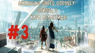 Прохождение. ASSASSIN’S CREED: Odyssey. DLC [Судьба Атлантиды]. Эпизод 3. Кара Атлантиды.