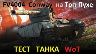 ТЕСТ ТАНКА WoT - Танк Великобритании ПТ-САУ 9 лвл FV4004 Conway на ТОП - Пухе