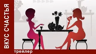 Вкус Счастья. Трейлер. Мелодрама. Сериал. StarMedia