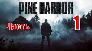 🌟СТРИМ🌟👻Pine Harbor /Cосновая Гавань/👻➤ на ПК ➤ Часть # 1 ➤