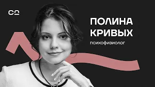 Полина Кривых: как подготовить мозг к тревожному будущему?