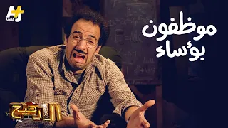 الدحيح - موظفون بؤساء