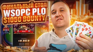 Финалка WSOPC $1050 PLO BOUNTY. Хайлайты покер стримов Minthon19