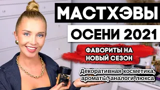 МАСТХЭВЫ ОСЕНИ И АНАЛОГИ ЛЮКСА 🍁 ТОН, ПУДРЫ, ТЕНИ, РУМЯНА, СТОЙКИЕ АРОМАТЫ, ПОМАДЫ 🍁