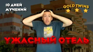 УЖАСНЫЙ ОТЕЛЬ В МАХМУТЛАРЕ ТУРЦИЯ 2022 🇹🇷 GOLD TWINS SUIT HOTEL ОТЗЫВ