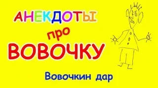 Матерный анекдот про Вовочку | Вовочкин дар