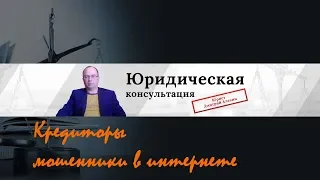 Кредиторы мошенники. Кредит без банка онлайн.