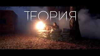 Короткометражный Фильм "Теория"