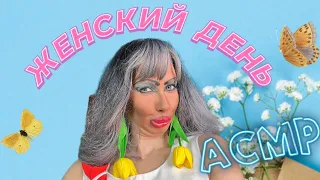 АСМР💖 ЖЕНСКИЙ ДЕНЬ С ТРЕШ ВИЗАЖИСТОМ