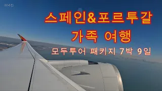 스페인&푸르투갈 모두투어 패키지 가족 여행 [1]