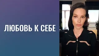 Любовь к себе.  Процесс улучшения себя.  Мы должны знать кого же мы любим.