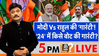 Ab UttarChahiye: Modi Vs Rahul की 'गारंटी', '24' में किसे वोट की गारंटी? I Election 2024 I