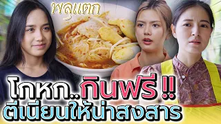 โกหก..เนียนกินฟรี !! แบบนี้ก็ได้เหรอ (ละครสั้น) - พลุแตก แชนแนล