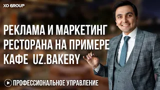 Маркетинг в ресторане. Отдел продаж в ресторанном бизнесе. Как раскручивать ресторан.